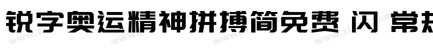 锐字奥运精神拼搏简免费 闪 常规字体转换